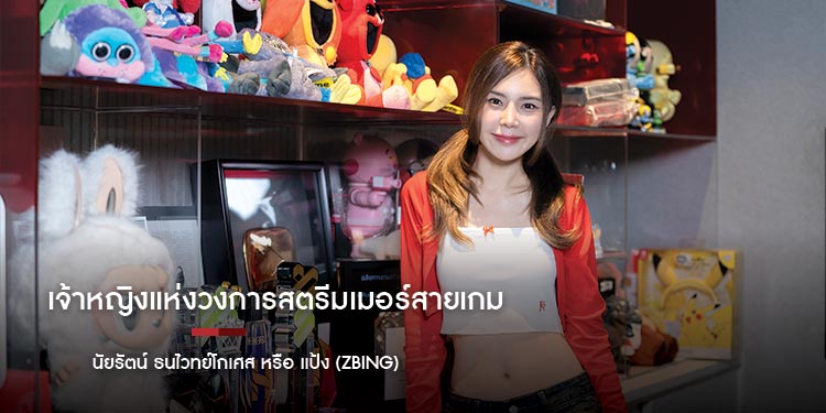 เจ้าหญิงแห่งวงการสตรีมเมอร์สายเกม นัยรัตน์ ธนไวทย์โกเศส หรือ แป้ง (Zbing) 